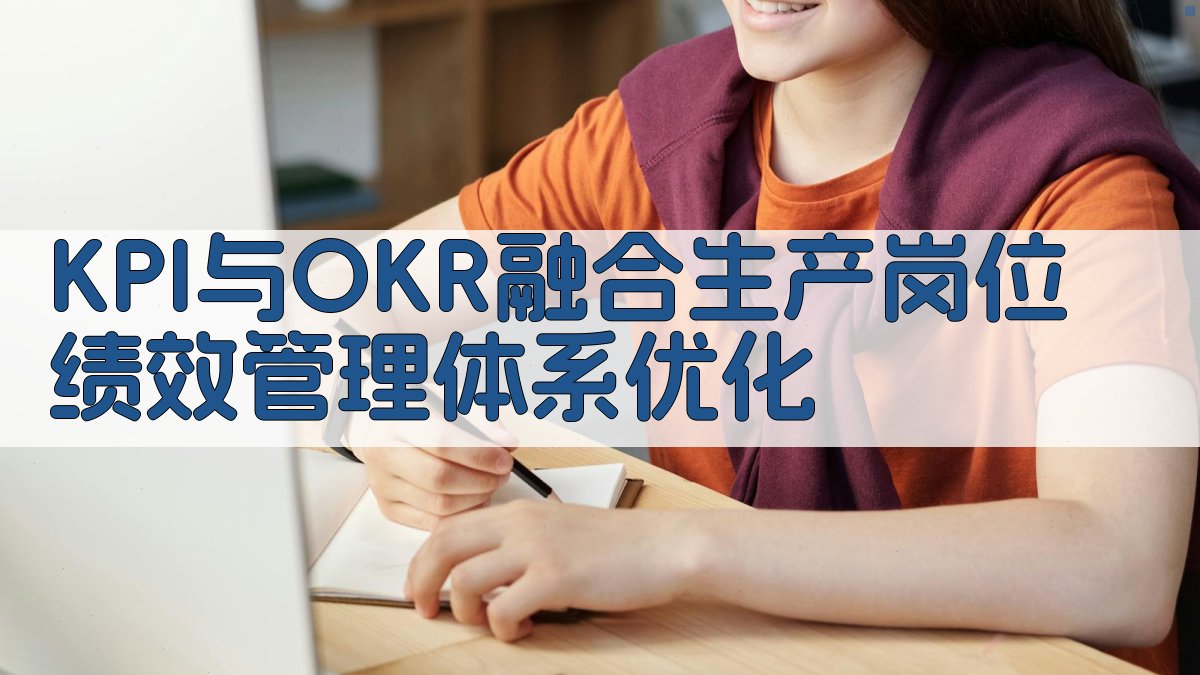 KPI与OKR融合生产岗位绩效管理体系优化