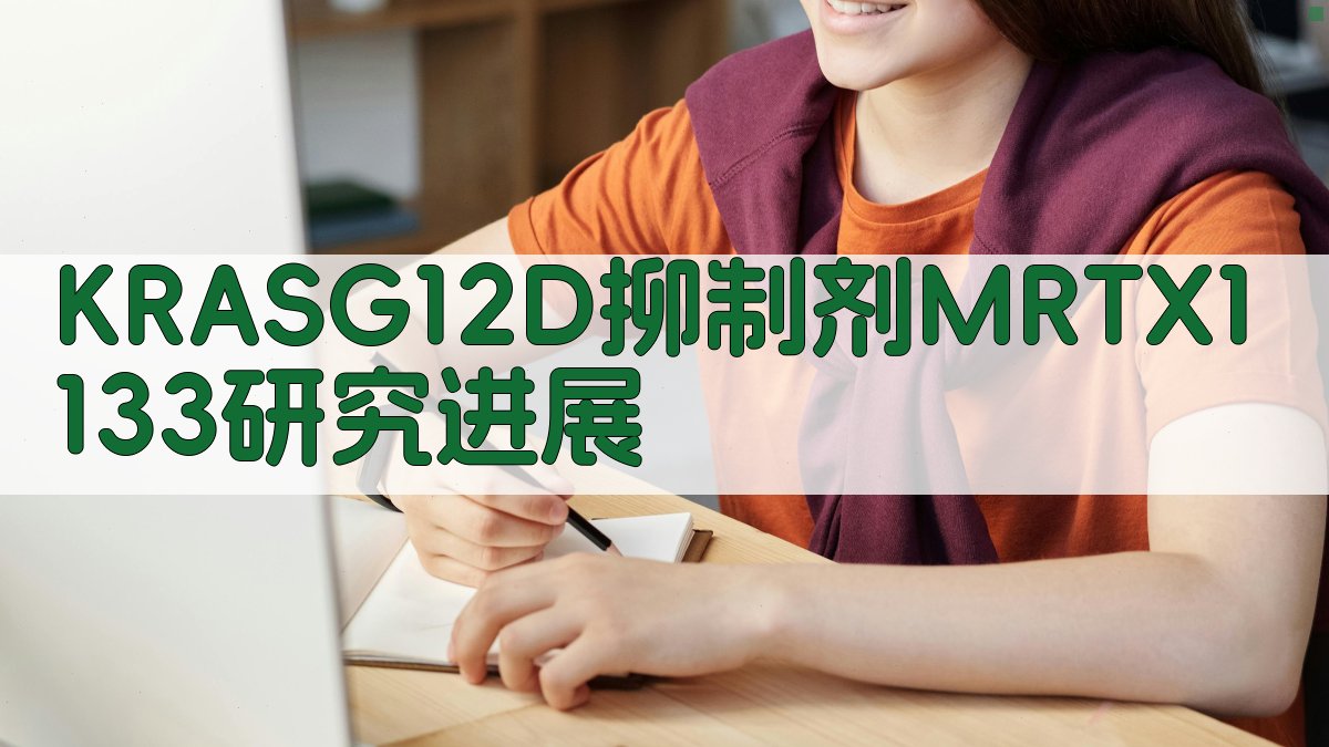 KRASG12D抑制剂MRTX1133研究进展
