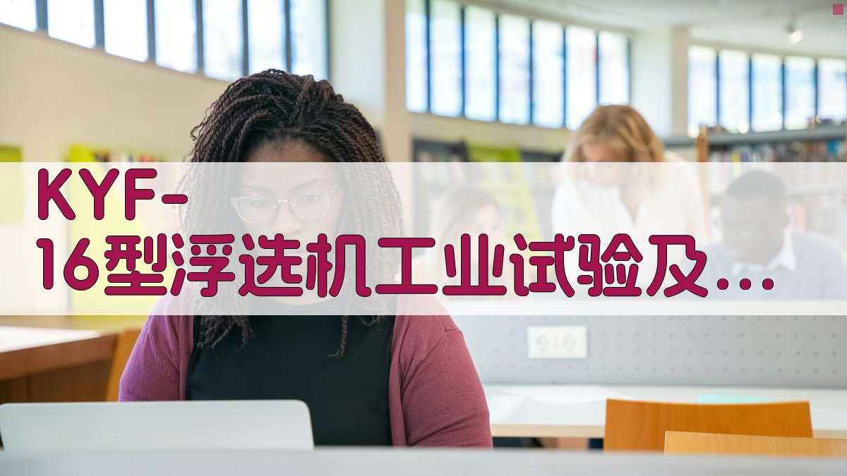 KYF-16型浮选机工业试验及生产考查分析