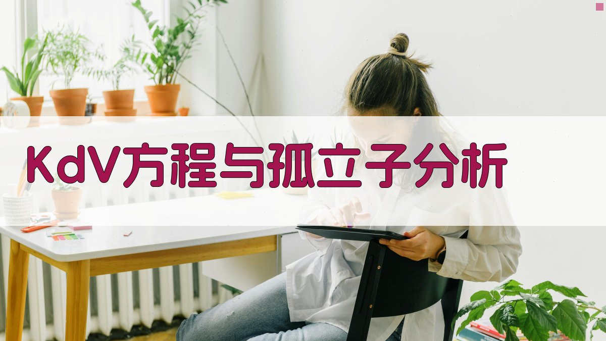 KdV方程和孤立子分析