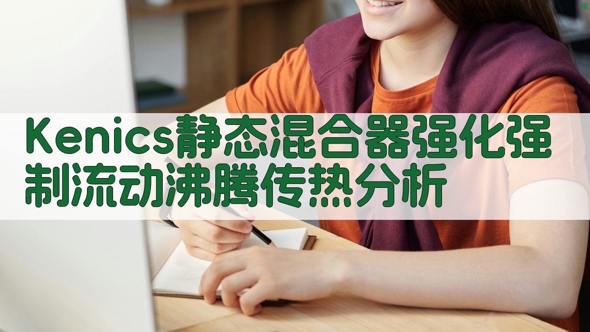 Kenics静态混合器强化强制流动沸腾传热分析