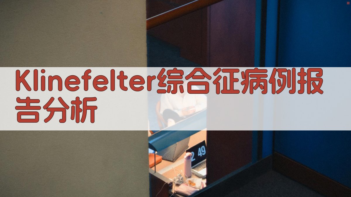 Klinefelter综合征病例报告分析