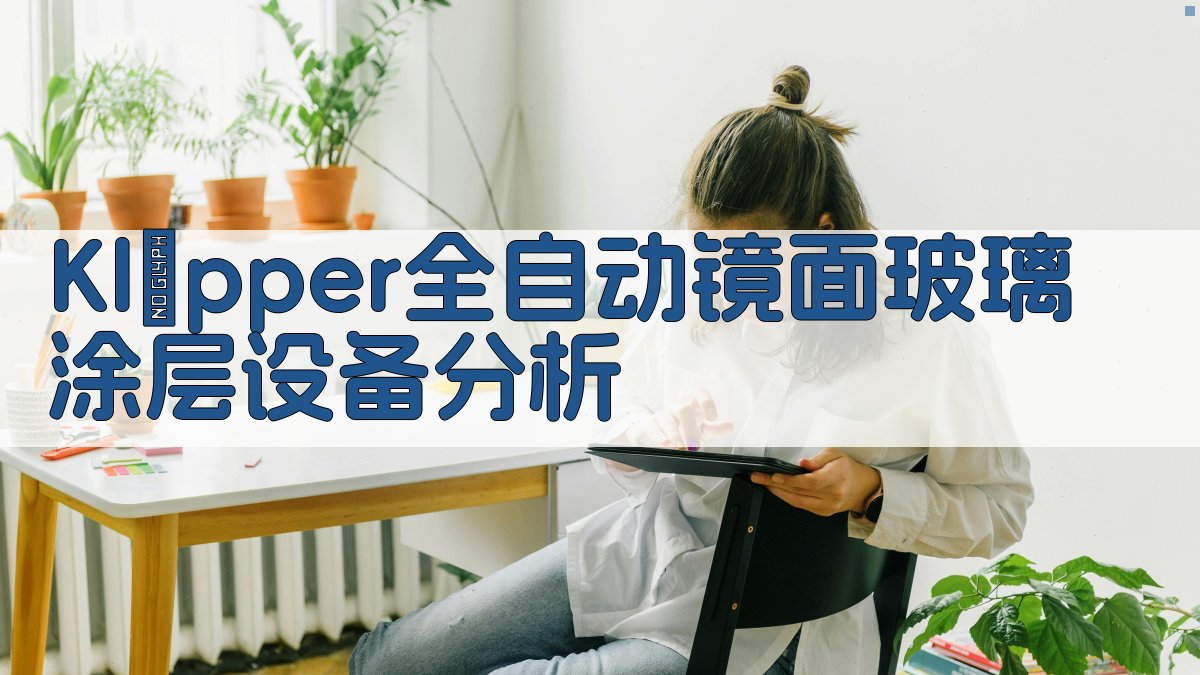 Klöpper全自动镜面玻璃涂层设备分析