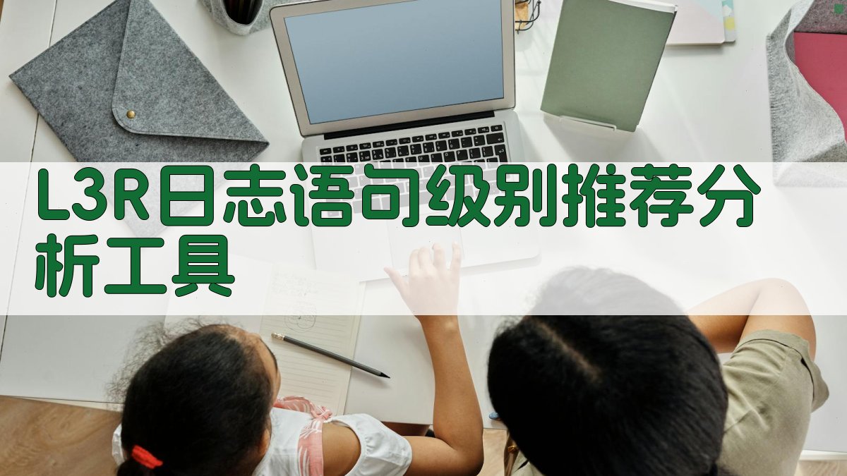 L3R日志语句级别推荐