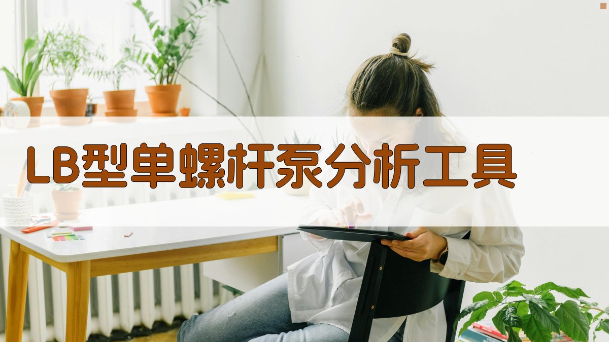 LB型单螺杆泵分析工具