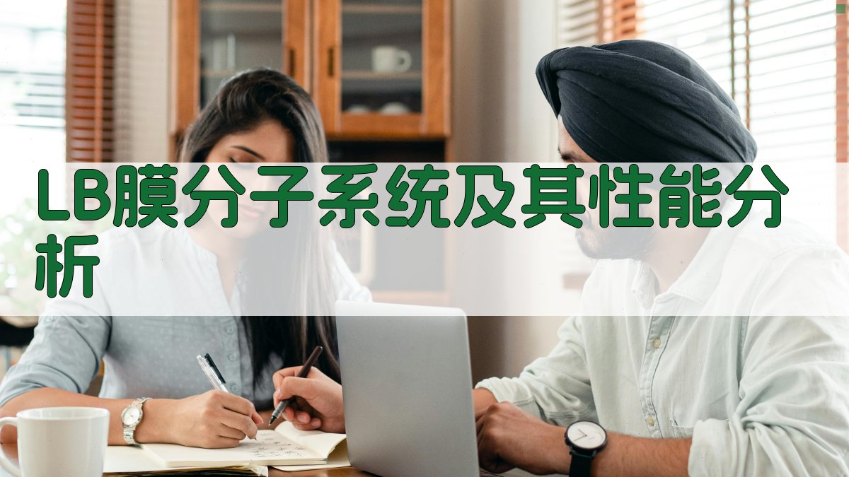 LB膜分子系统及其性能分析