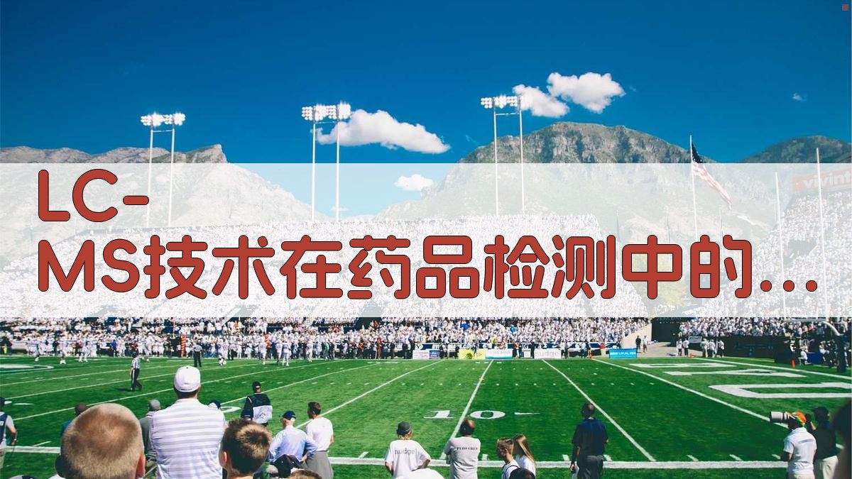 LC-MS技术在药品检测中的应用研究