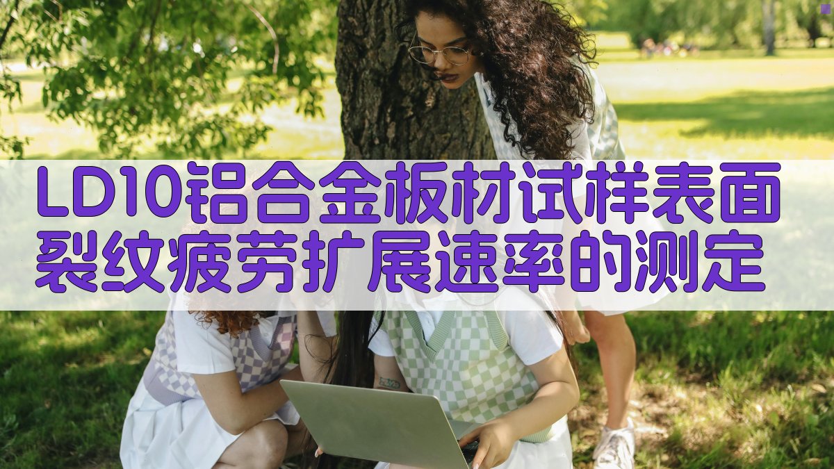 LD10铝合金疲劳裂纹扩展