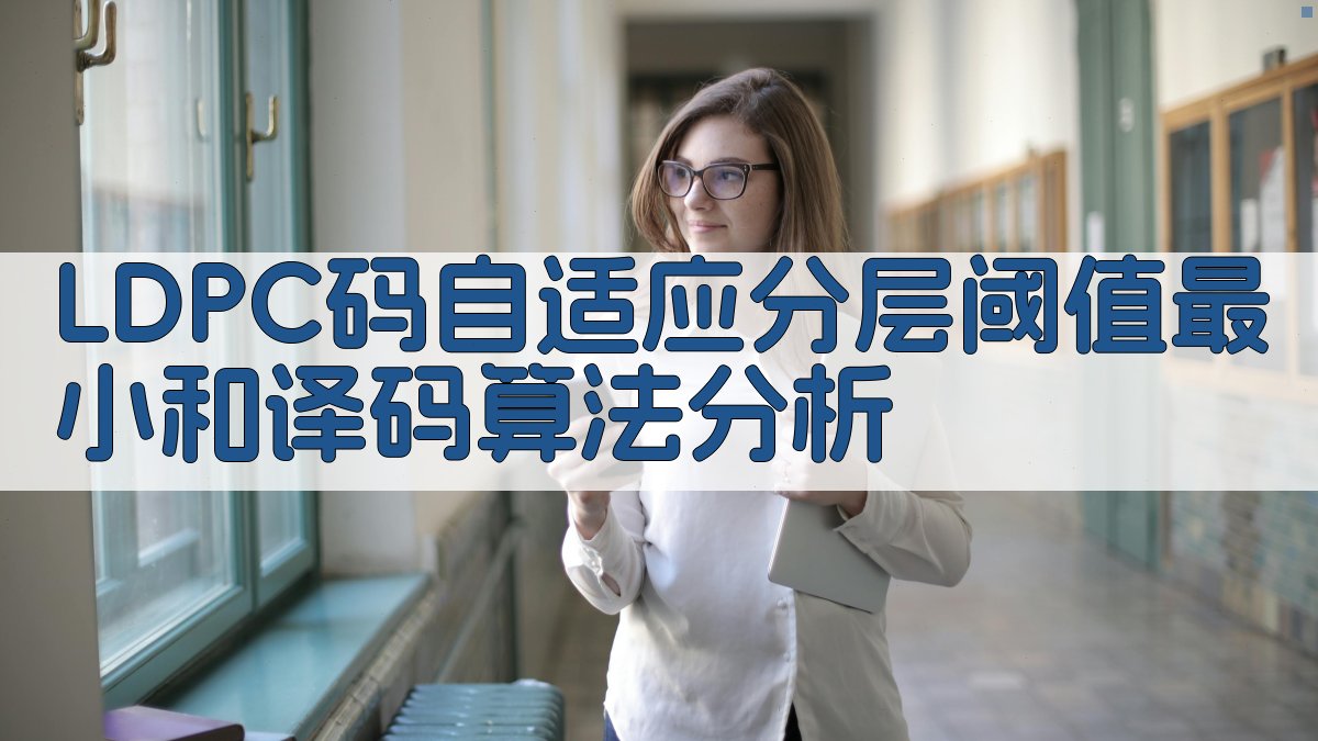 LDPC码译码算法分析