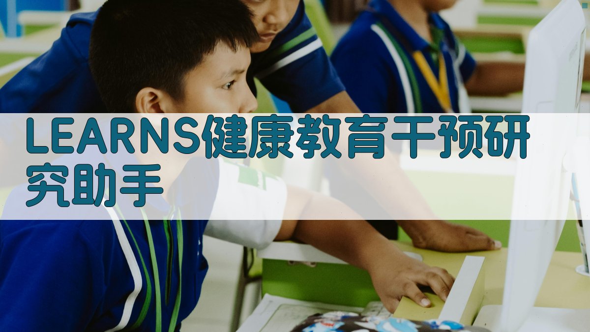 LEARNS健康教育干预研究助手