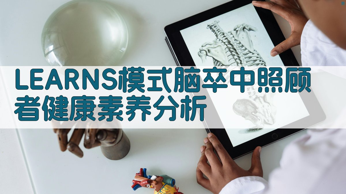 LEARNS模式脑卒中照顾者健康素养分析