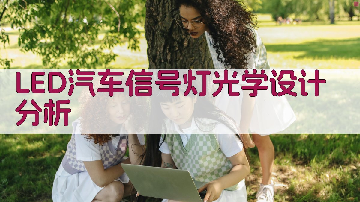 LED汽车信号灯光学设计分析