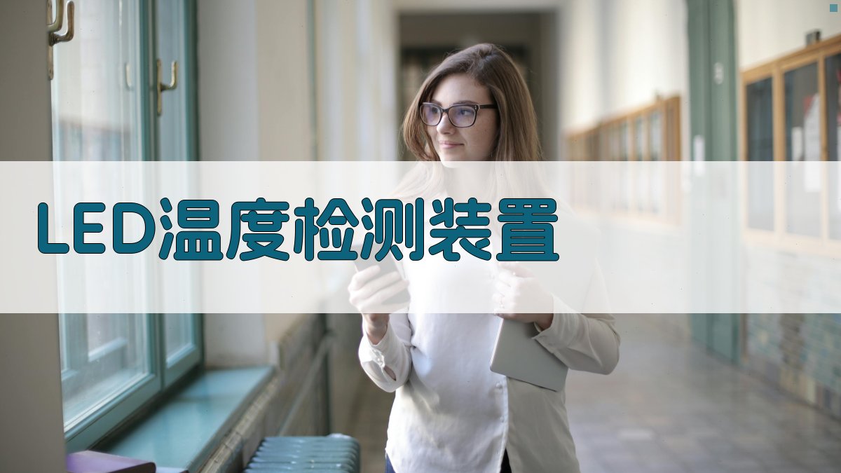 AI一键生成LED温度检测装置