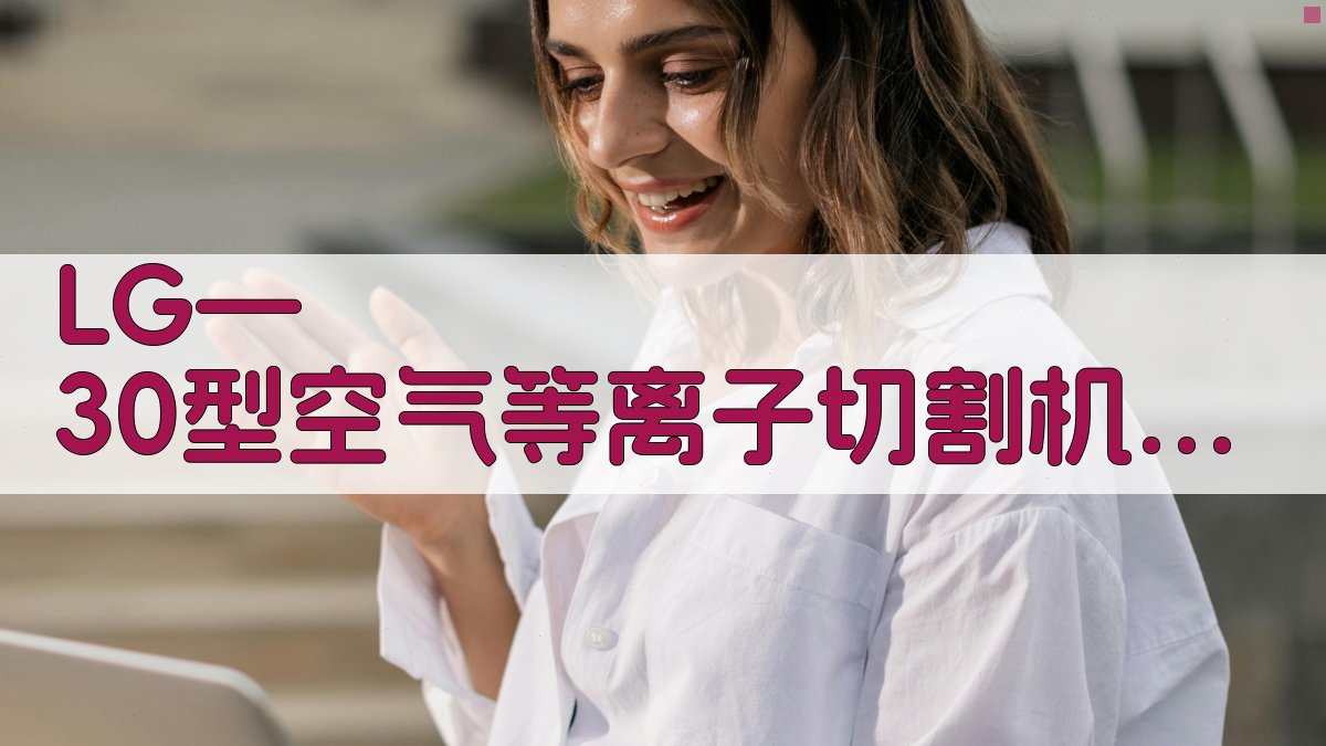 LG—30型空气等离子切割机参数分析助手