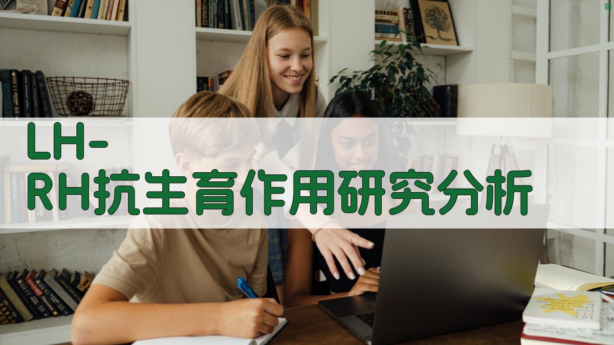 LH-RH抗生育作用研究分析