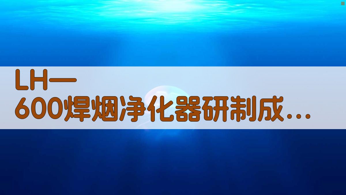 LH—600焊烟净化器研制成功分析工具