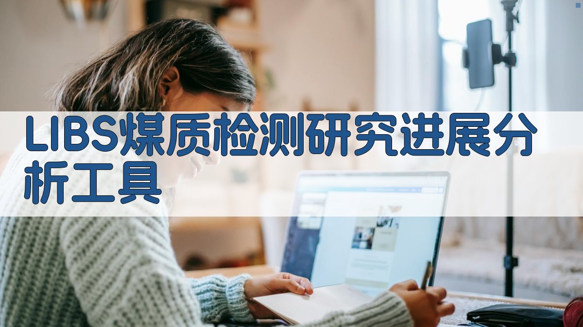 LIBS煤质检测研究进展分析工具