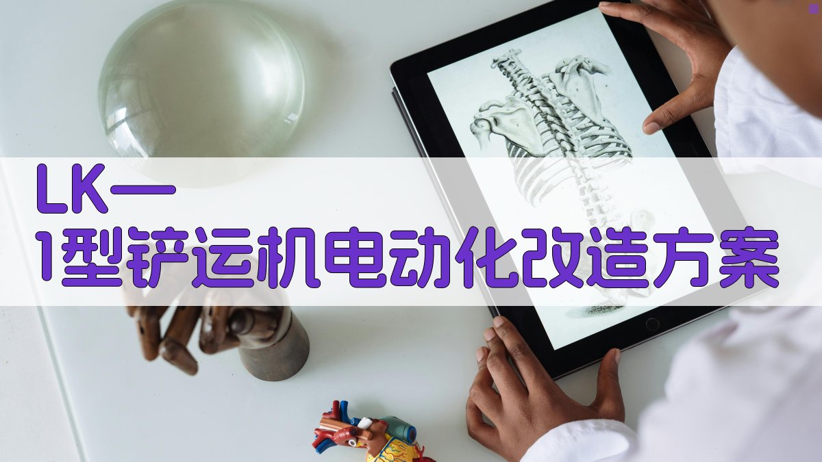 LK—1型铲运机电动化改造方案