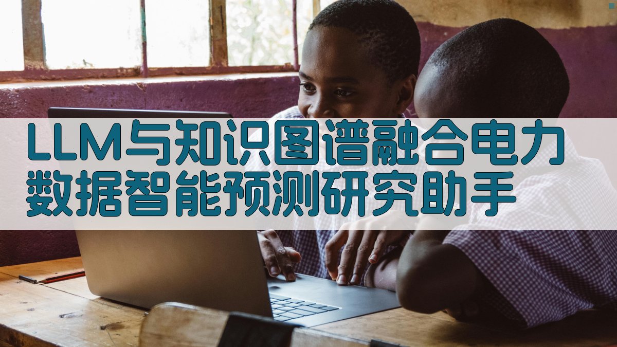 LLM与知识图谱融合电力数据智能预测研究助手