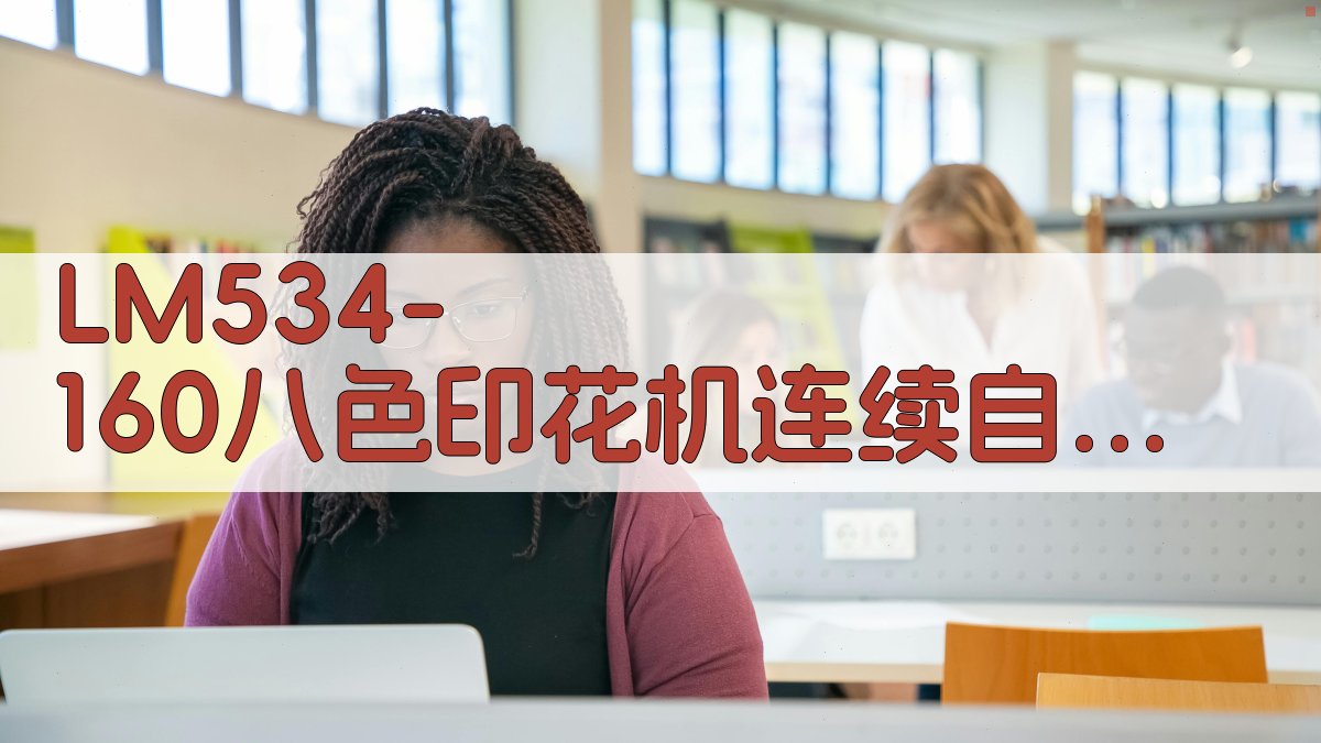 LM534-160八色印花机连续自洗衬布装置使用指南