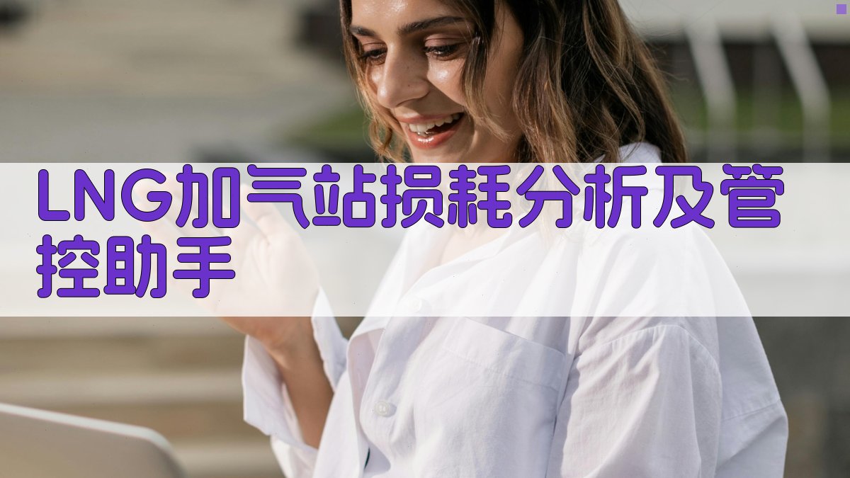 LNG加气站损耗分析及管控助手