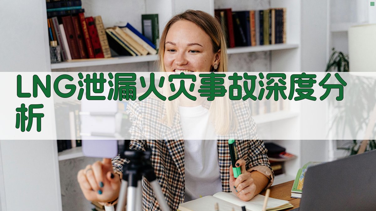 LNG泄漏火灾事故深度分析