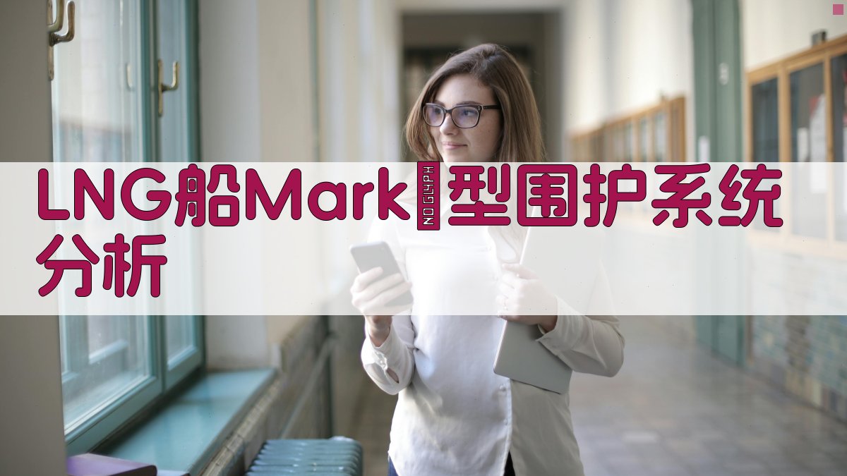 LNG船MarkⅢ型围护系统冲击强度分析