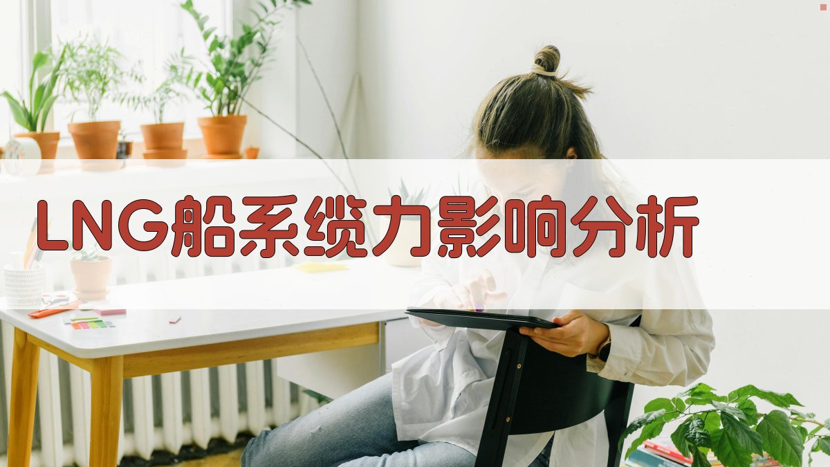 LNG船系缆力影响分析