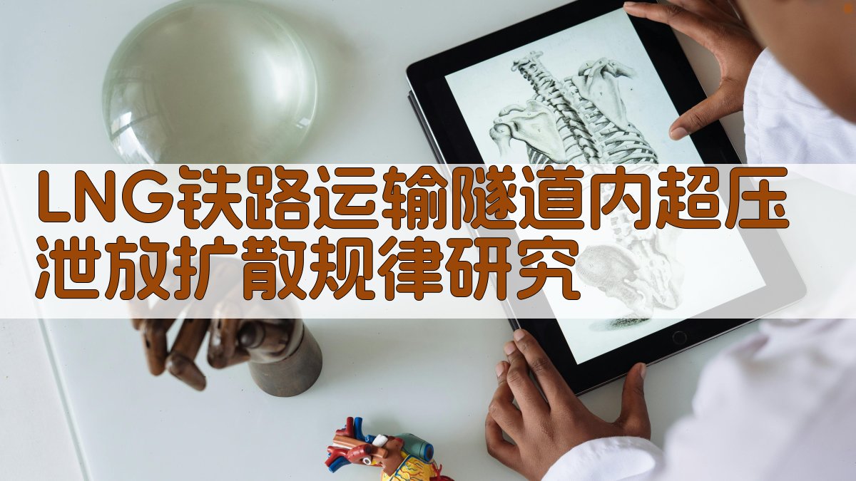 LNG铁路运输隧道内超压泄放扩散规律研究