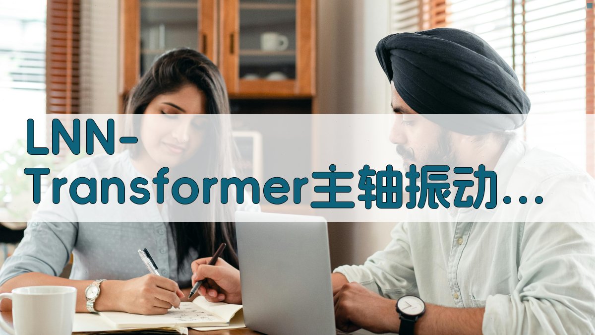 AI主轴振动预测