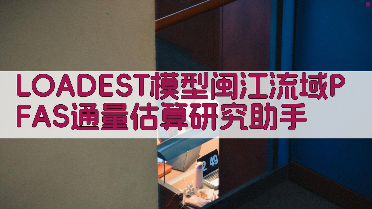 LOADEST模型PFAS通量估算