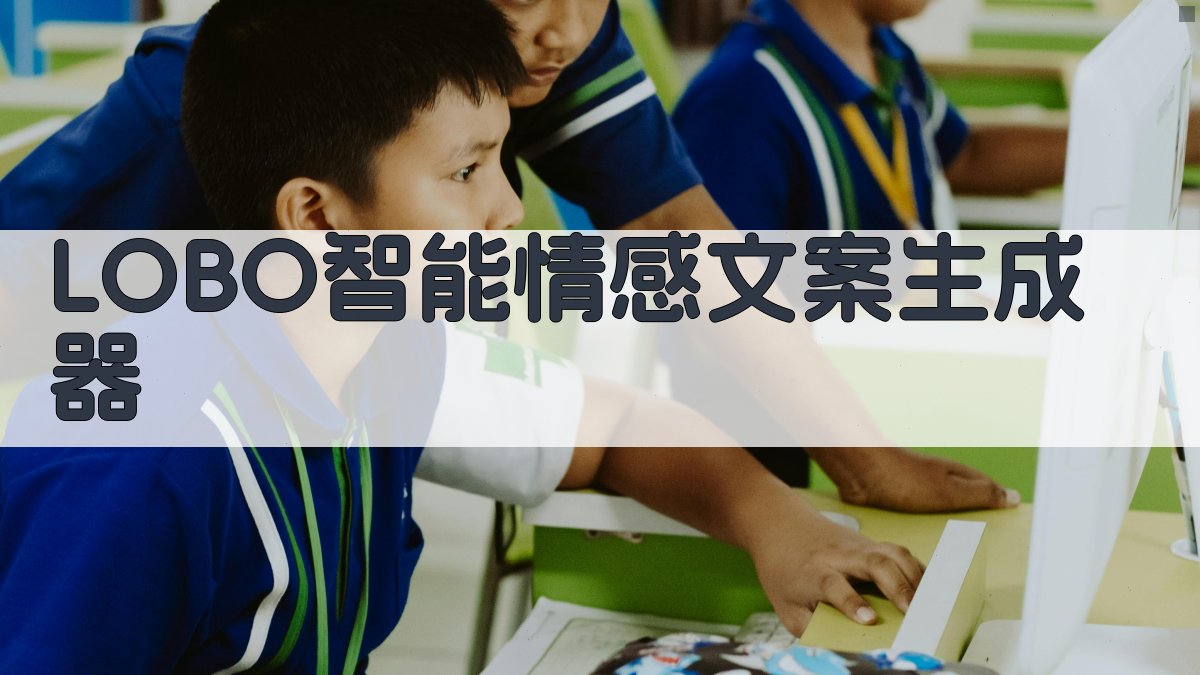 LOBO智能情感文案生成器