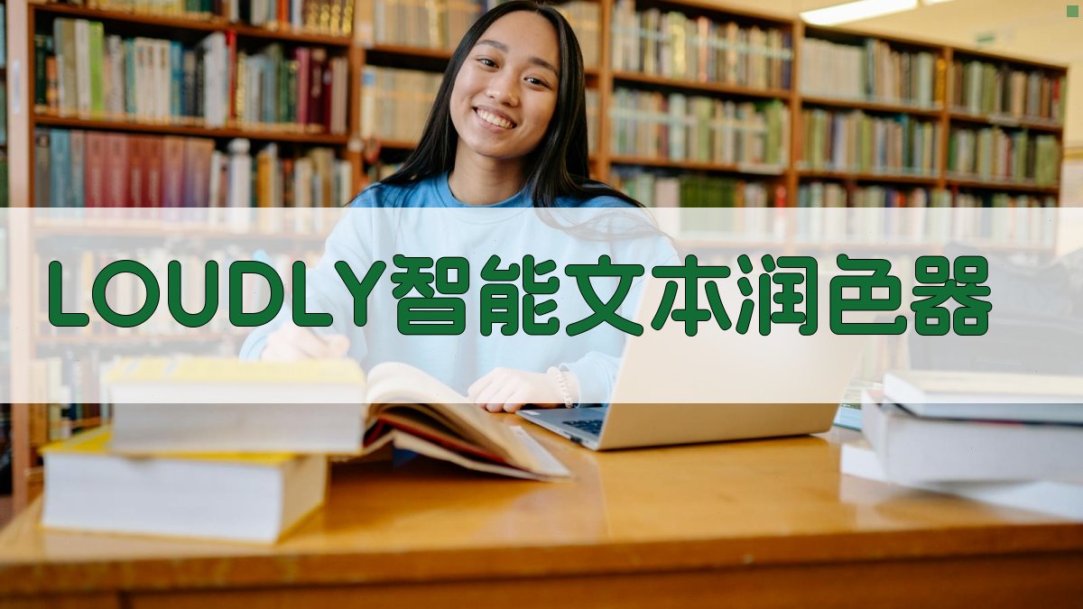 LOUDLY智能文本润色器