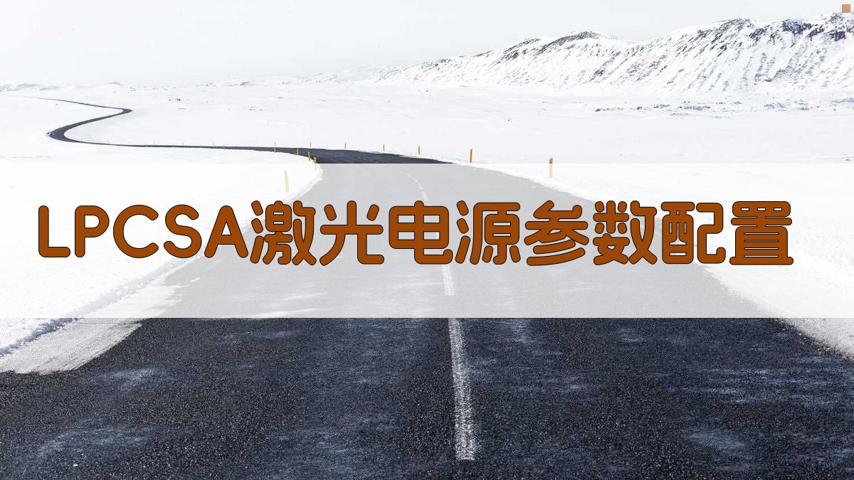 AI一键生成LPCSA激光电源参数配置