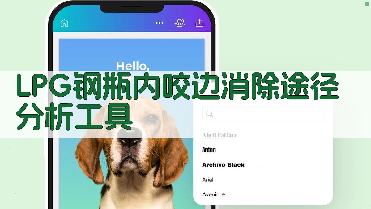 LPG钢瓶内咬边消除途径分析工具