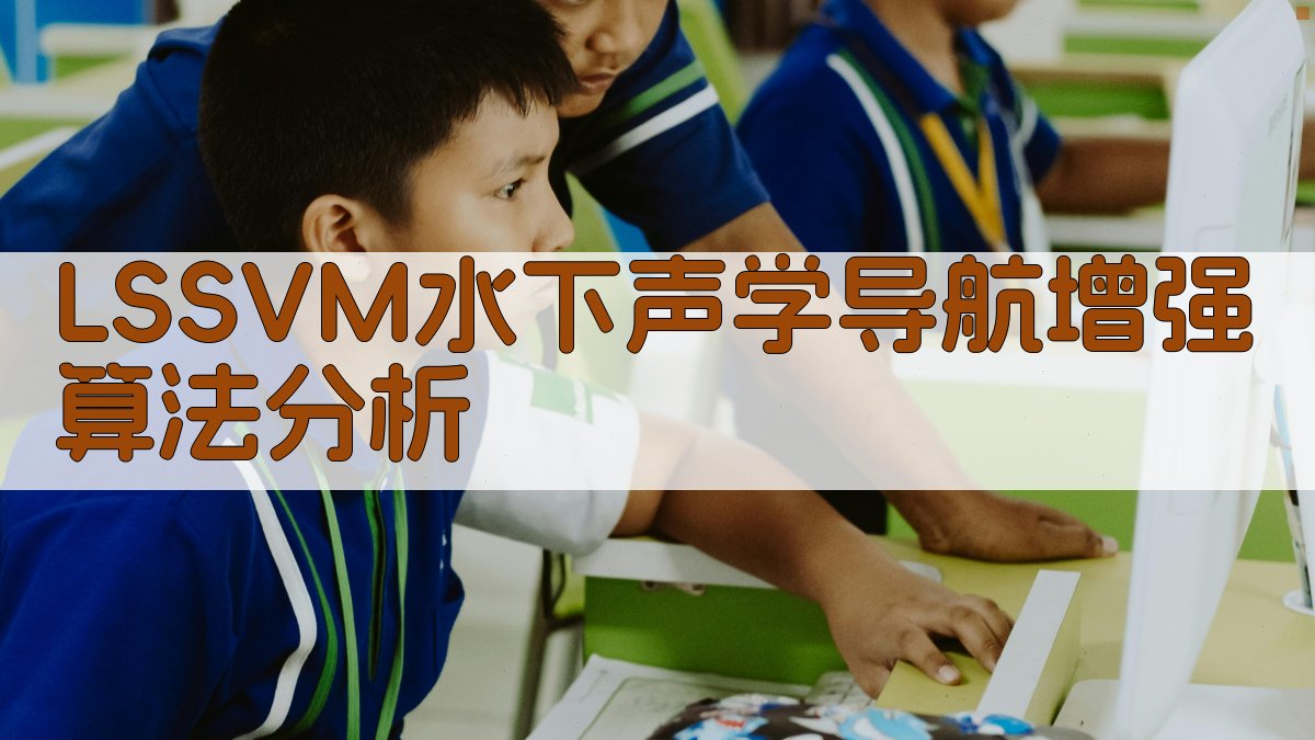 LSSVM水下声学导航增强算法分析