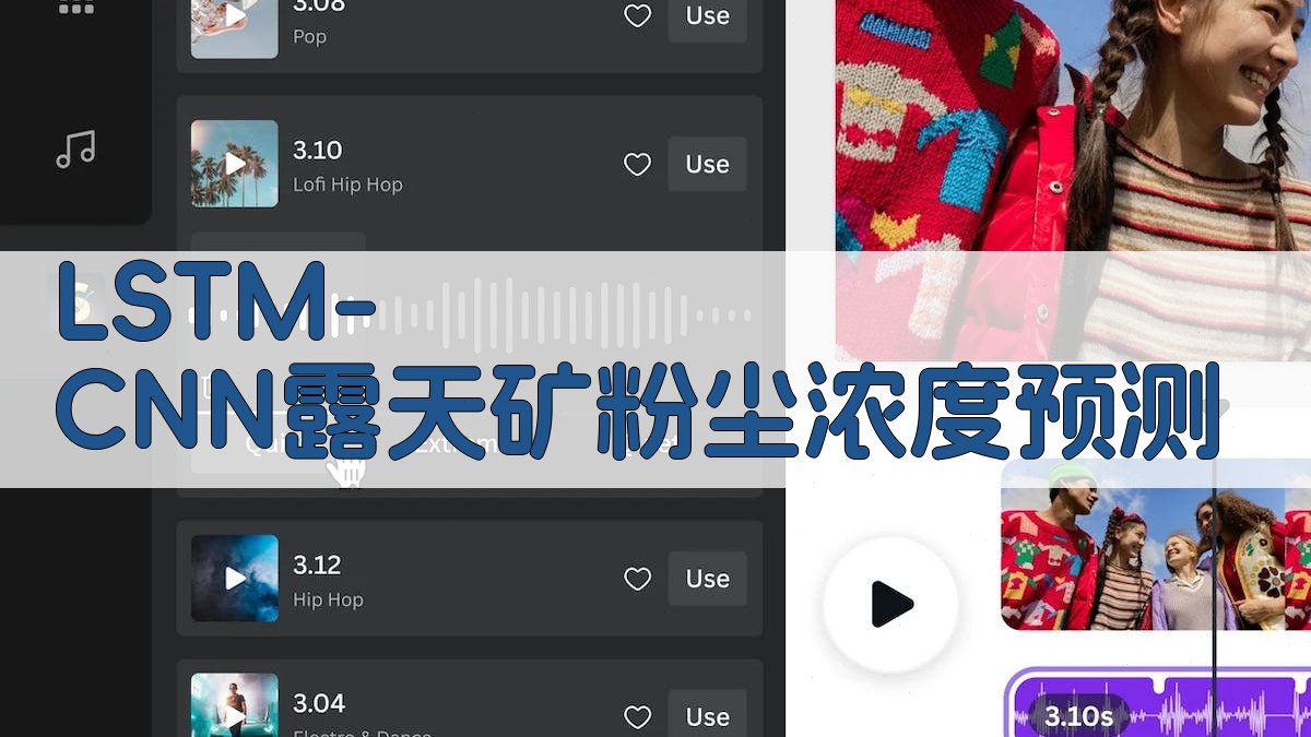 LSTM-CNN露天矿粉尘浓度预测