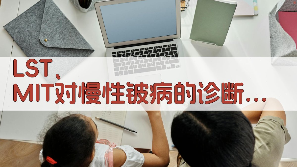 LST、MIT对慢性铍病的诊断意义