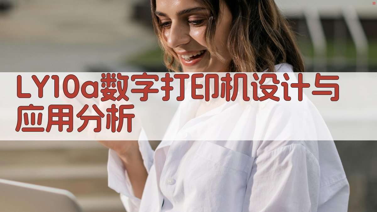 LY10a数字打印机设计与应用分析