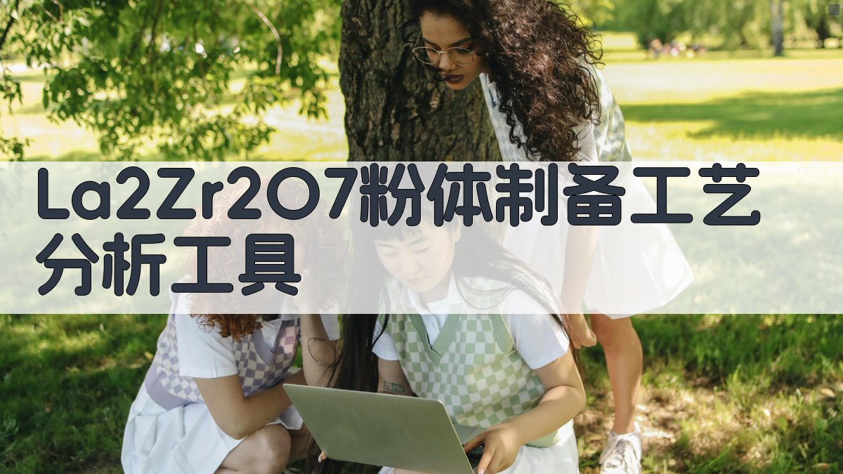 La2Zr2O7粉体制备工艺研究助手