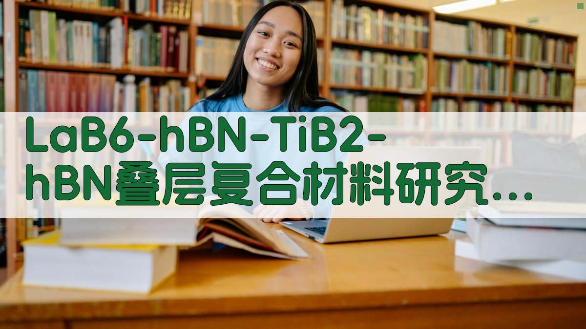 LaB6-hBN/TiB2-hBN叠层复合材料研究助手