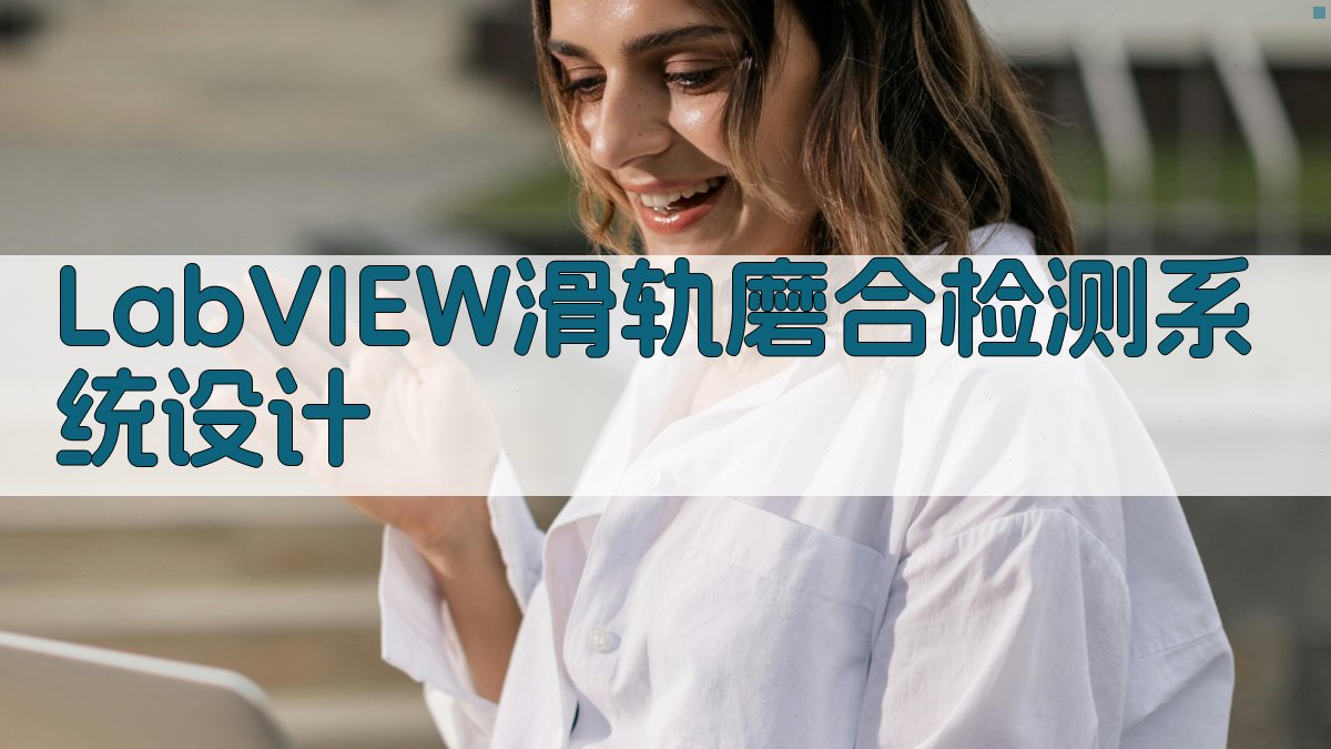 LabVIEW滑轨磨合检测系统设计