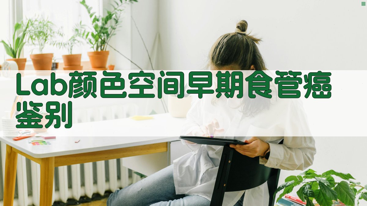 Lab颜色空间早期食管癌鉴别