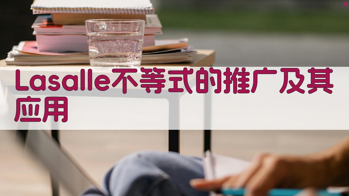 AI智能生成Lasalle不等式的推广及其应用