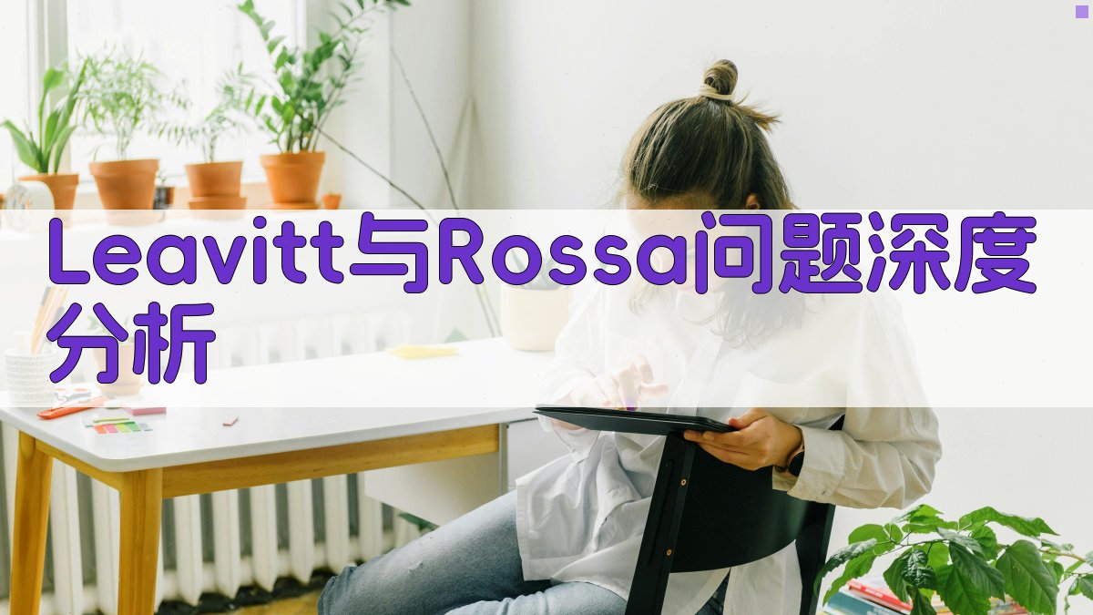 Leavitt与Rossa问题深度分析