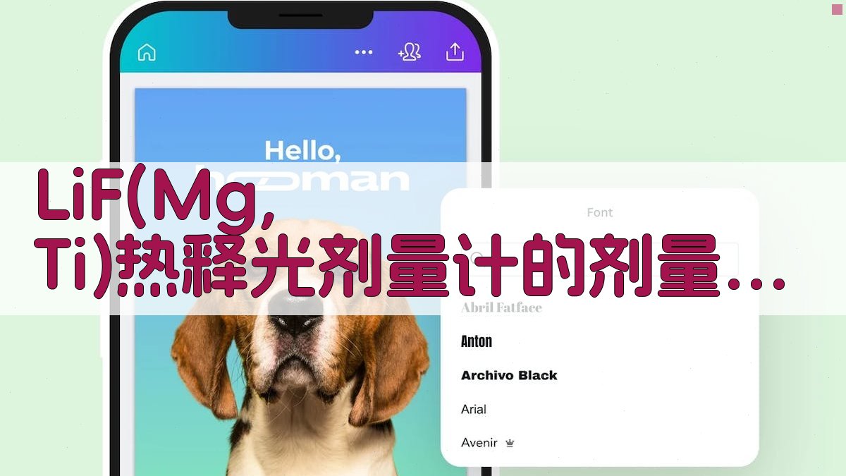 LiF(Mg,Ti)热释光剂量计分析