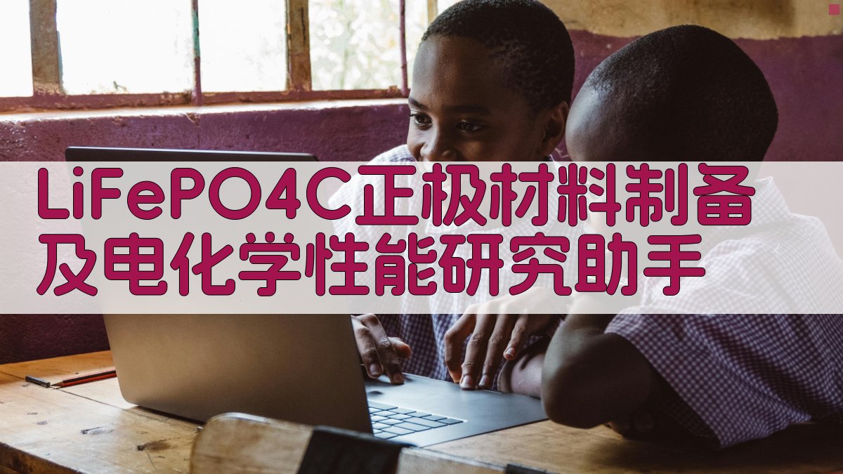 AI正极材料LiFePO4/C制备研究助手