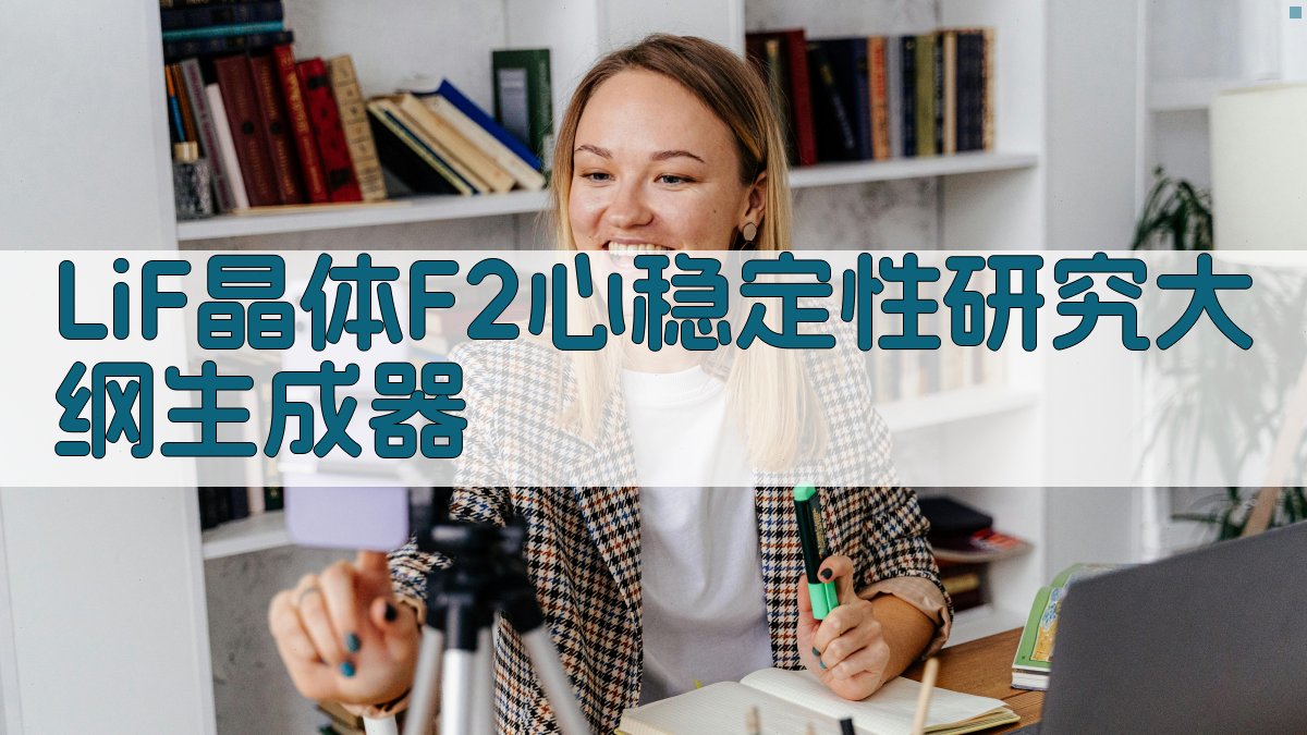 氟化锂晶体O--稳定F2+心理论研究