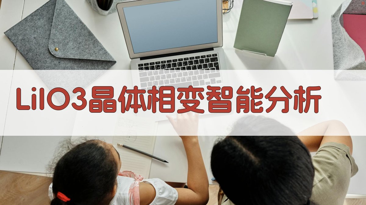 LiIO3晶体相变智能分析