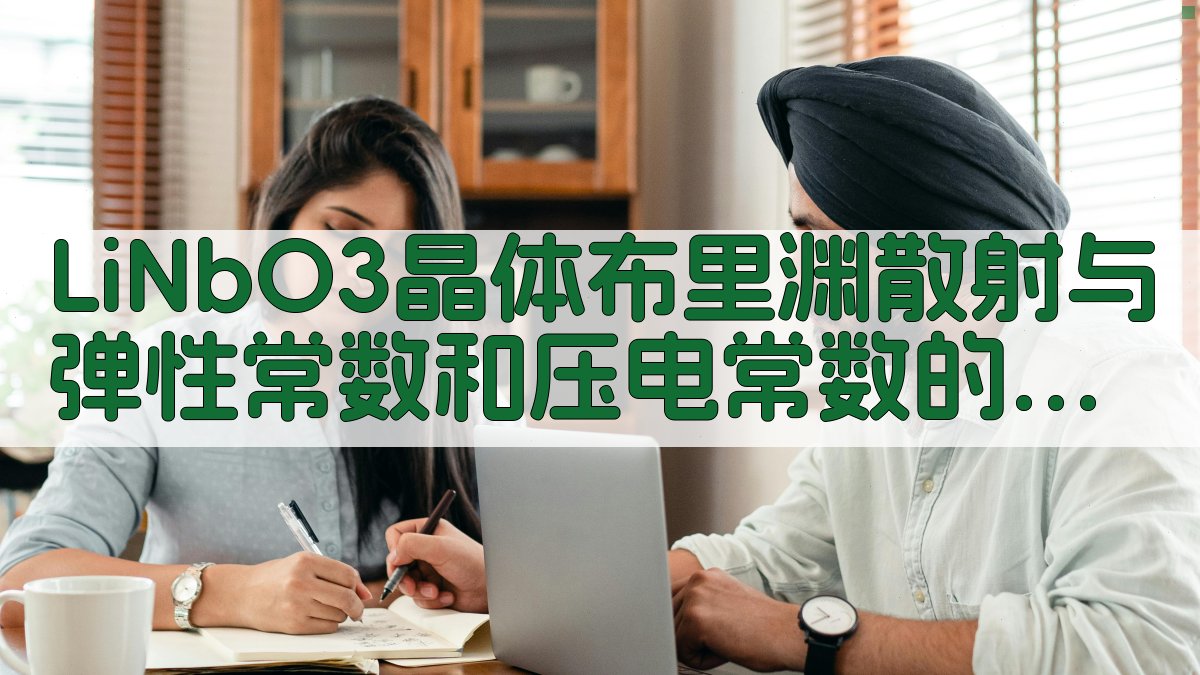 LiNbO3晶体布里渊散射测定